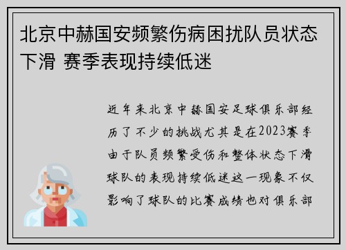 北京中赫国安频繁伤病困扰队员状态下滑 赛季表现持续低迷