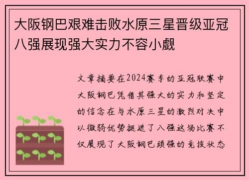 大阪钢巴艰难击败水原三星晋级亚冠八强展现强大实力不容小觑