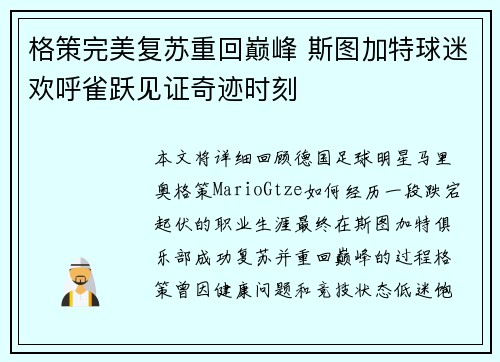 格策完美复苏重回巅峰 斯图加特球迷欢呼雀跃见证奇迹时刻