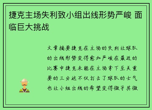 捷克主场失利致小组出线形势严峻 面临巨大挑战