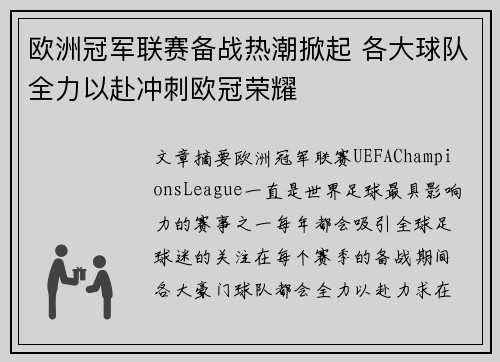 欧洲冠军联赛备战热潮掀起 各大球队全力以赴冲刺欧冠荣耀