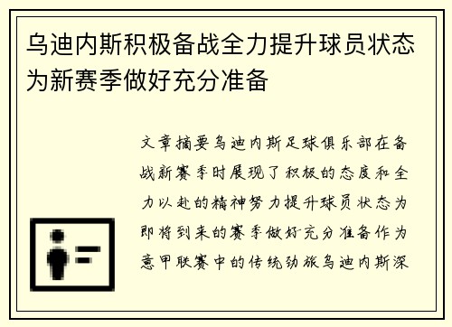 乌迪内斯积极备战全力提升球员状态为新赛季做好充分准备