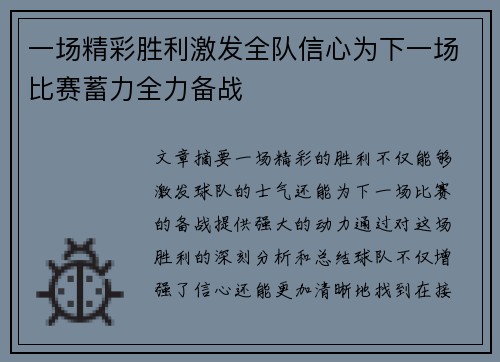 一场精彩胜利激发全队信心为下一场比赛蓄力全力备战