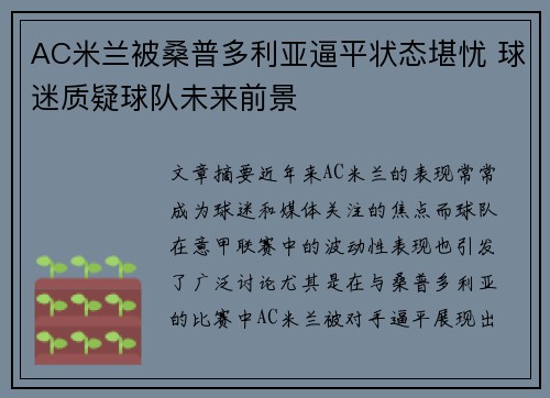 AC米兰被桑普多利亚逼平状态堪忧 球迷质疑球队未来前景