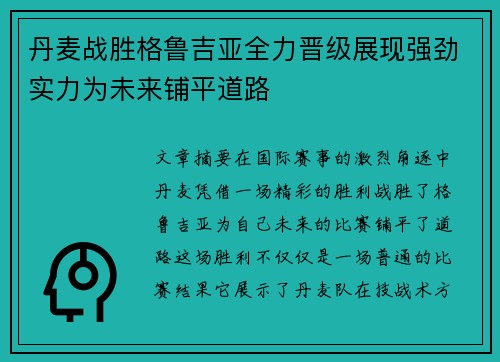 丹麦战胜格鲁吉亚全力晋级展现强劲实力为未来铺平道路