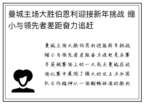 曼城主场大胜伯恩利迎接新年挑战 缩小与领先者差距奋力追赶