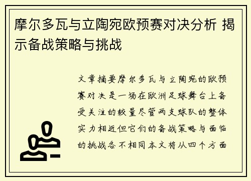 摩尔多瓦与立陶宛欧预赛对决分析 揭示备战策略与挑战