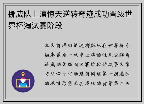 挪威队上演惊天逆转奇迹成功晋级世界杯淘汰赛阶段