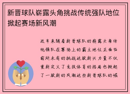 新晋球队崭露头角挑战传统强队地位掀起赛场新风潮