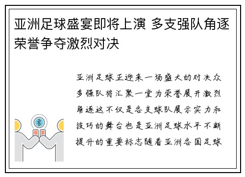 亚洲足球盛宴即将上演 多支强队角逐荣誉争夺激烈对决