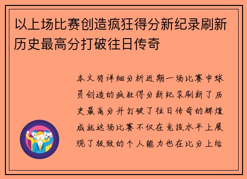 以上场比赛创造疯狂得分新纪录刷新历史最高分打破往日传奇