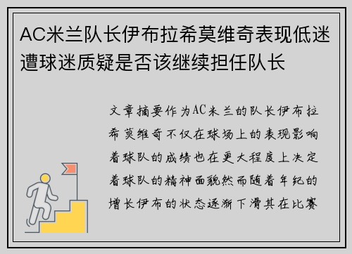 AC米兰队长伊布拉希莫维奇表现低迷遭球迷质疑是否该继续担任队长