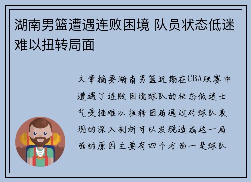 湖南男篮遭遇连败困境 队员状态低迷难以扭转局面