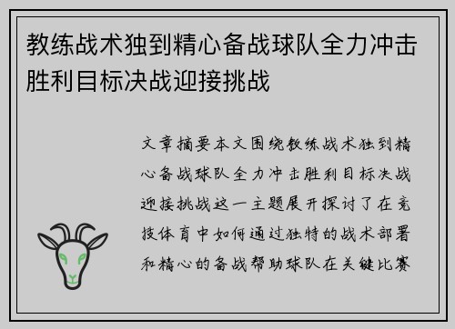 教练战术独到精心备战球队全力冲击胜利目标决战迎接挑战