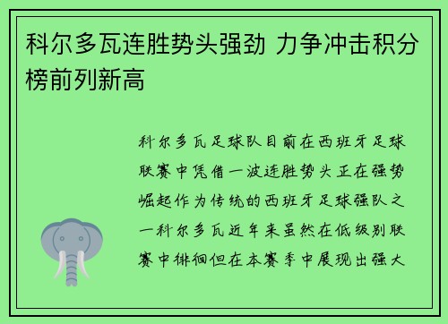 科尔多瓦连胜势头强劲 力争冲击积分榜前列新高