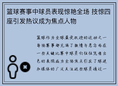 篮球赛事中球员表现惊艳全场 技惊四座引发热议成为焦点人物