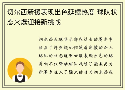 切尔西新援表现出色延续热度 球队状态火爆迎接新挑战