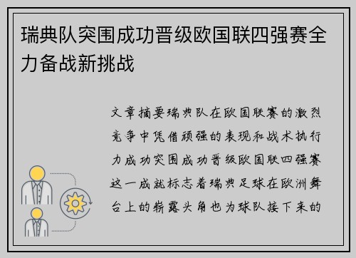 瑞典队突围成功晋级欧国联四强赛全力备战新挑战