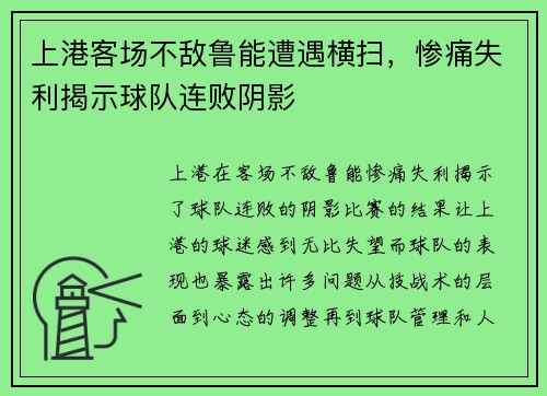 上港客场不敌鲁能遭遇横扫，惨痛失利揭示球队连败阴影