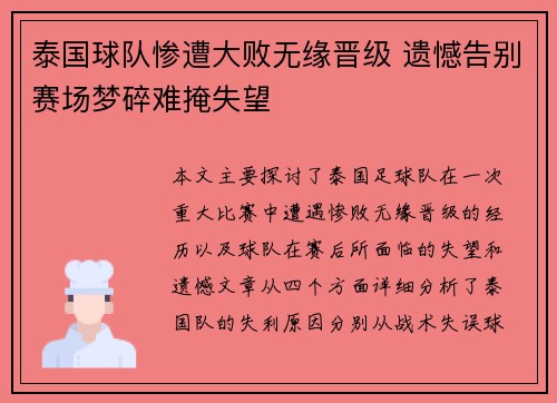 泰国球队惨遭大败无缘晋级 遗憾告别赛场梦碎难掩失望