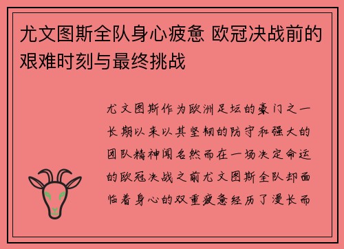 尤文图斯全队身心疲惫 欧冠决战前的艰难时刻与最终挑战