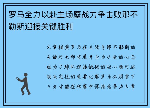 罗马全力以赴主场鏖战力争击败那不勒斯迎接关键胜利