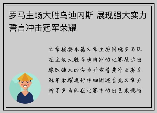 罗马主场大胜乌迪内斯 展现强大实力誓言冲击冠军荣耀