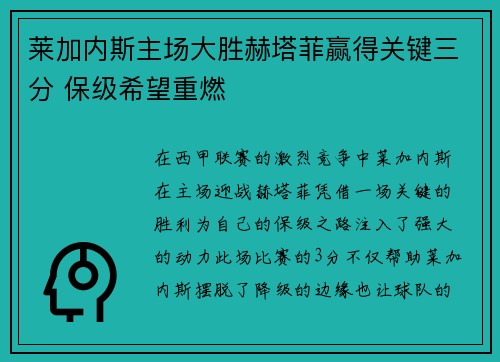 莱加内斯主场大胜赫塔菲赢得关键三分 保级希望重燃