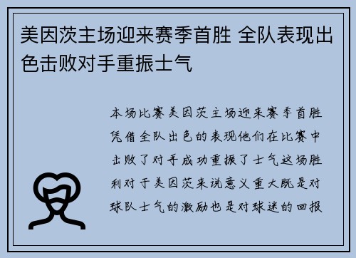 美因茨主场迎来赛季首胜 全队表现出色击败对手重振士气