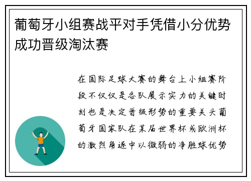 葡萄牙小组赛战平对手凭借小分优势成功晋级淘汰赛