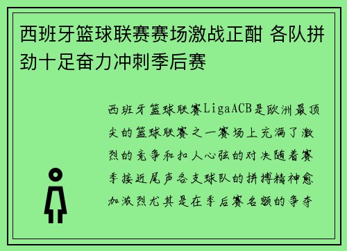 西班牙篮球联赛赛场激战正酣 各队拼劲十足奋力冲刺季后赛