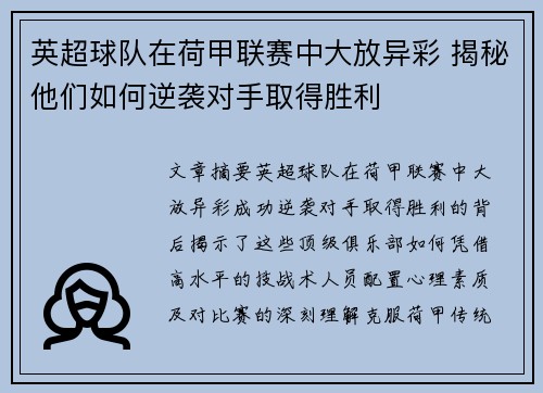 英超球队在荷甲联赛中大放异彩 揭秘他们如何逆袭对手取得胜利