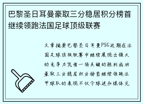 巴黎圣日耳曼豪取三分稳居积分榜首继续领跑法国足球顶级联赛