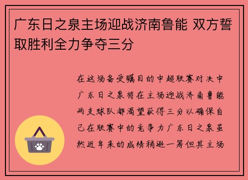 广东日之泉主场迎战济南鲁能 双方誓取胜利全力争夺三分