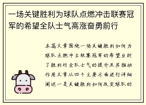 一场关键胜利为球队点燃冲击联赛冠军的希望全队士气高涨奋勇前行