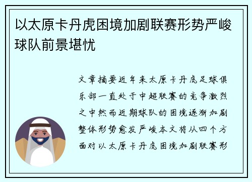 以太原卡丹虎困境加剧联赛形势严峻球队前景堪忧