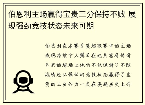 伯恩利主场赢得宝贵三分保持不败 展现强劲竞技状态未来可期