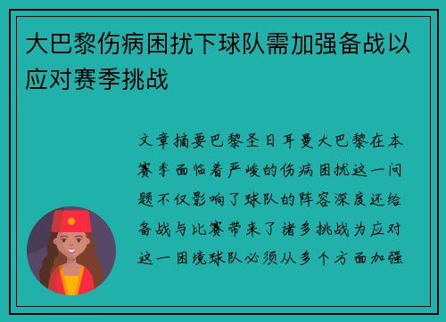 大巴黎伤病困扰下球队需加强备战以应对赛季挑战