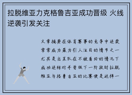 拉脱维亚力克格鲁吉亚成功晋级 火线逆袭引发关注