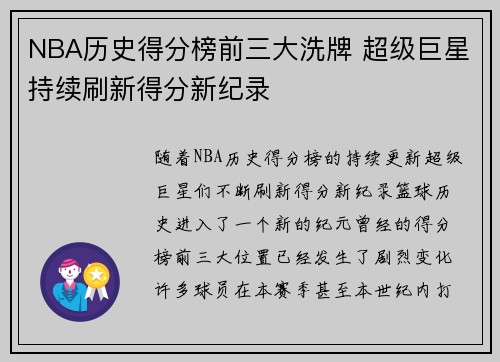 NBA历史得分榜前三大洗牌 超级巨星持续刷新得分新纪录