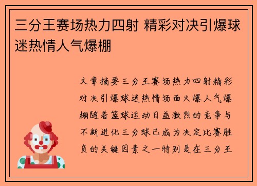 三分王赛场热力四射 精彩对决引爆球迷热情人气爆棚