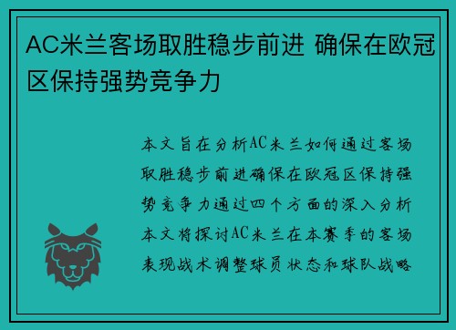 AC米兰客场取胜稳步前进 确保在欧冠区保持强势竞争力