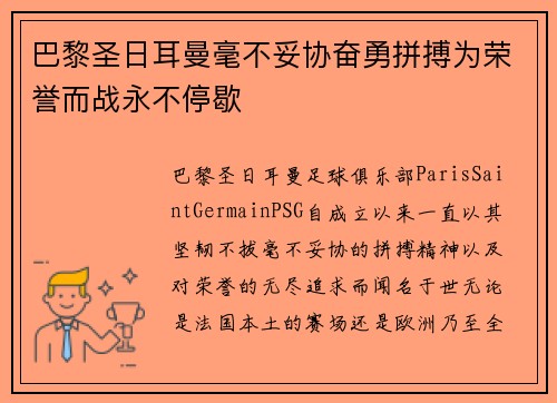 巴黎圣日耳曼毫不妥协奋勇拼搏为荣誉而战永不停歇