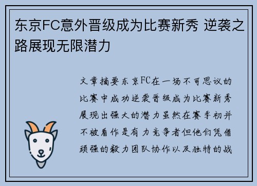 东京FC意外晋级成为比赛新秀 逆袭之路展现无限潜力