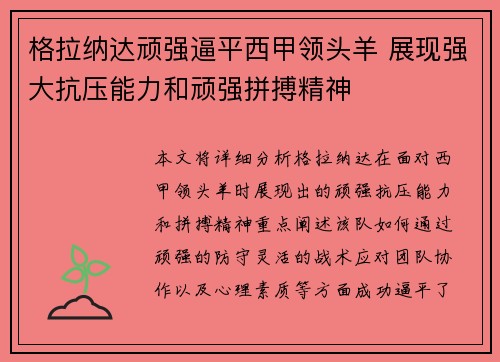 格拉纳达顽强逼平西甲领头羊 展现强大抗压能力和顽强拼搏精神