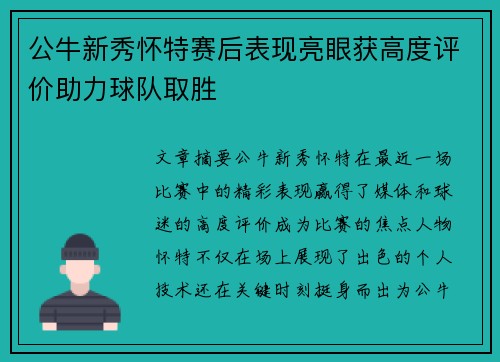 公牛新秀怀特赛后表现亮眼获高度评价助力球队取胜