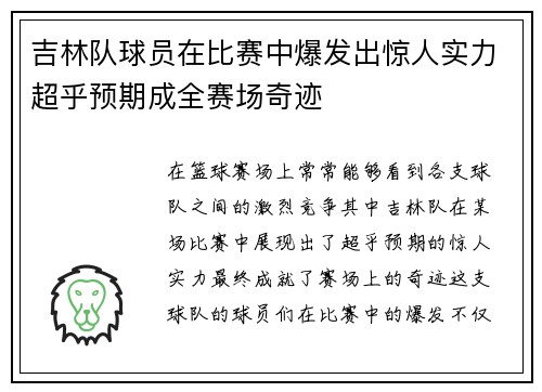 吉林队球员在比赛中爆发出惊人实力超乎预期成全赛场奇迹