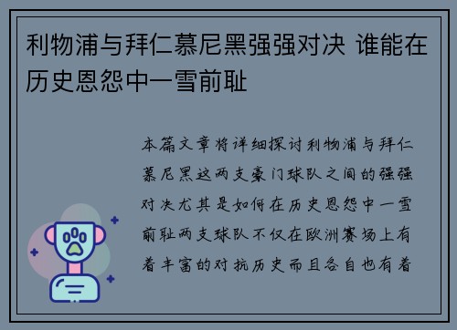 利物浦与拜仁慕尼黑强强对决 谁能在历史恩怨中一雪前耻