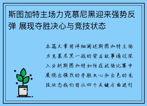 斯图加特主场力克慕尼黑迎来强势反弹 展现夺胜决心与竞技状态