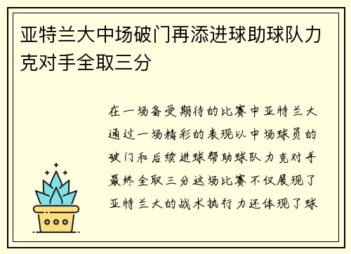 亚特兰大中场破门再添进球助球队力克对手全取三分